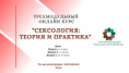 Онлайн - курс обучения сексологов "СЕКСОЛОГИЯ: ТЕОРИЯ И ПРАКТИКА РАБОТЫ"